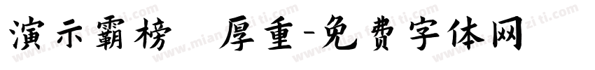 演示霸榜 厚重字体转换